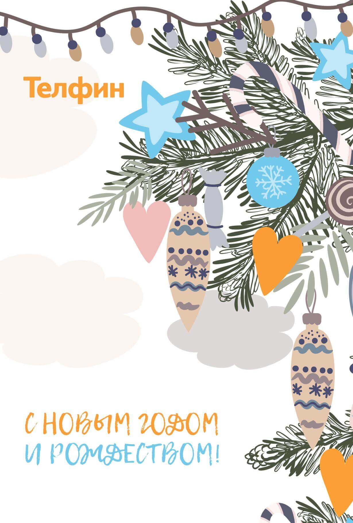 Телфин: «С новым годом и Рождеством!»