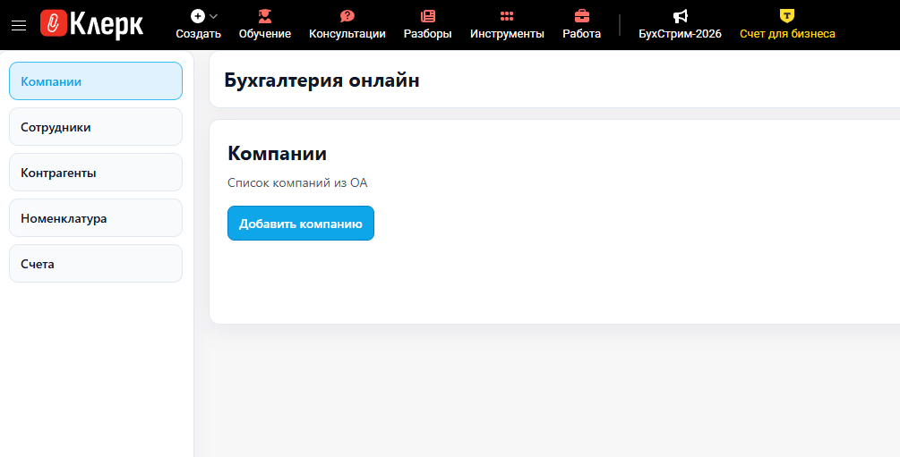 ТОП-12 лучших сервисов онлайн-бухгалтерии изображение 11