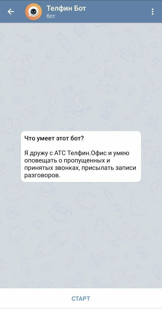 Telegram-чат с «Телфин.Бот»