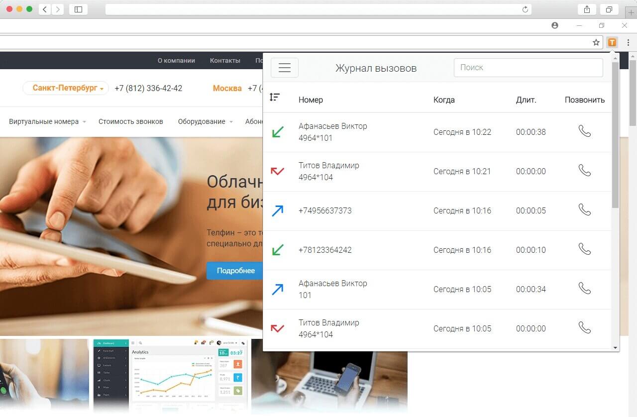 Телфин выпустил расширение виртуальной АТС для популярных браузеров изображение 3