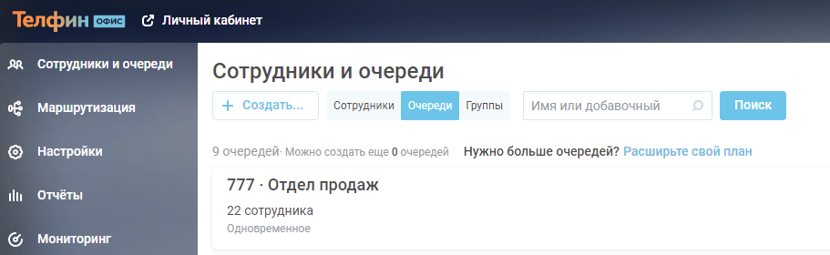 АТС «Телфин.Офис»: Сотрудники и очереди