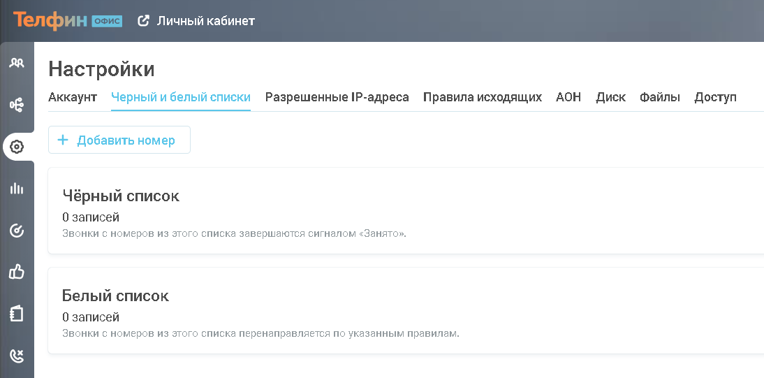АТС «Телфин.Офис»: Черный и белый списки