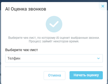 Оценка звонков, руководство пользователя изображение 20