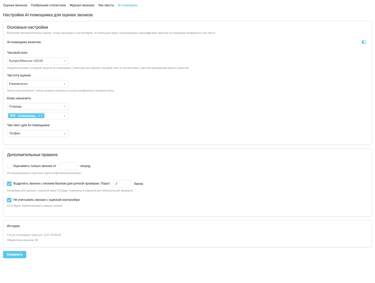 Оценка звонков, руководство пользователя изображение 22
