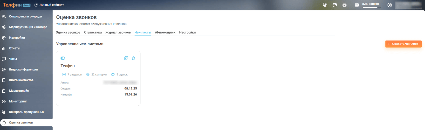 Оценка звонков, руководство пользователя изображение 9