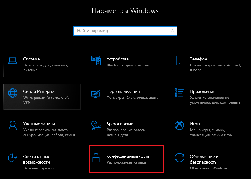 Микрофон и конфиденциальность в Windows 10 изображение 2