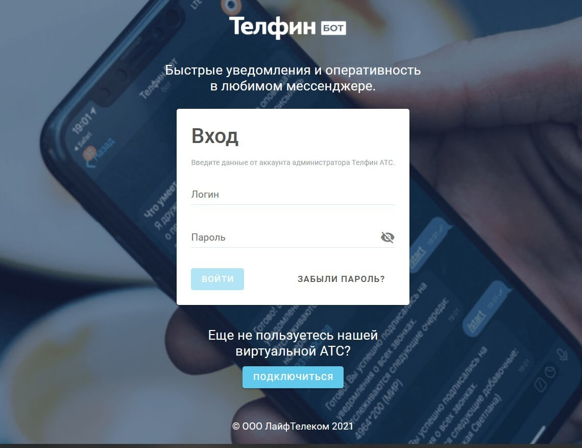 Авторизация на tg.telphin.ru