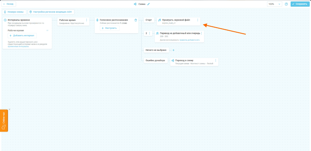 После настройки слов/фраз и действий выберите звуковой файл, который клиент может прослушать при звонке.