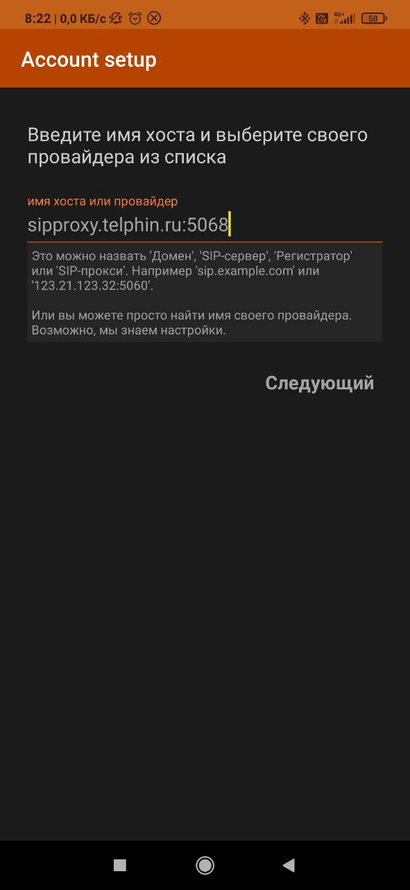 Вводим адрес сервера sipproxy.telphin.ru:5068 и нажимаем «Следующий».