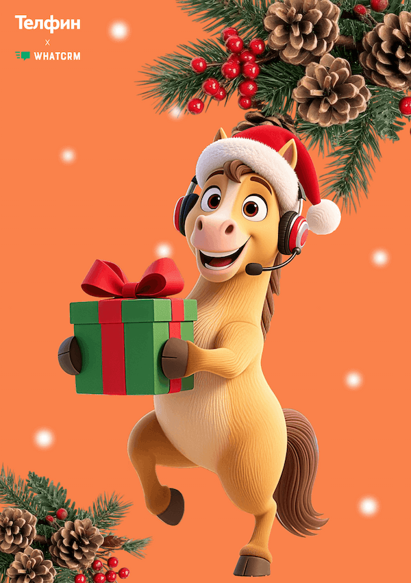 Телфин: «С новым годом!»
