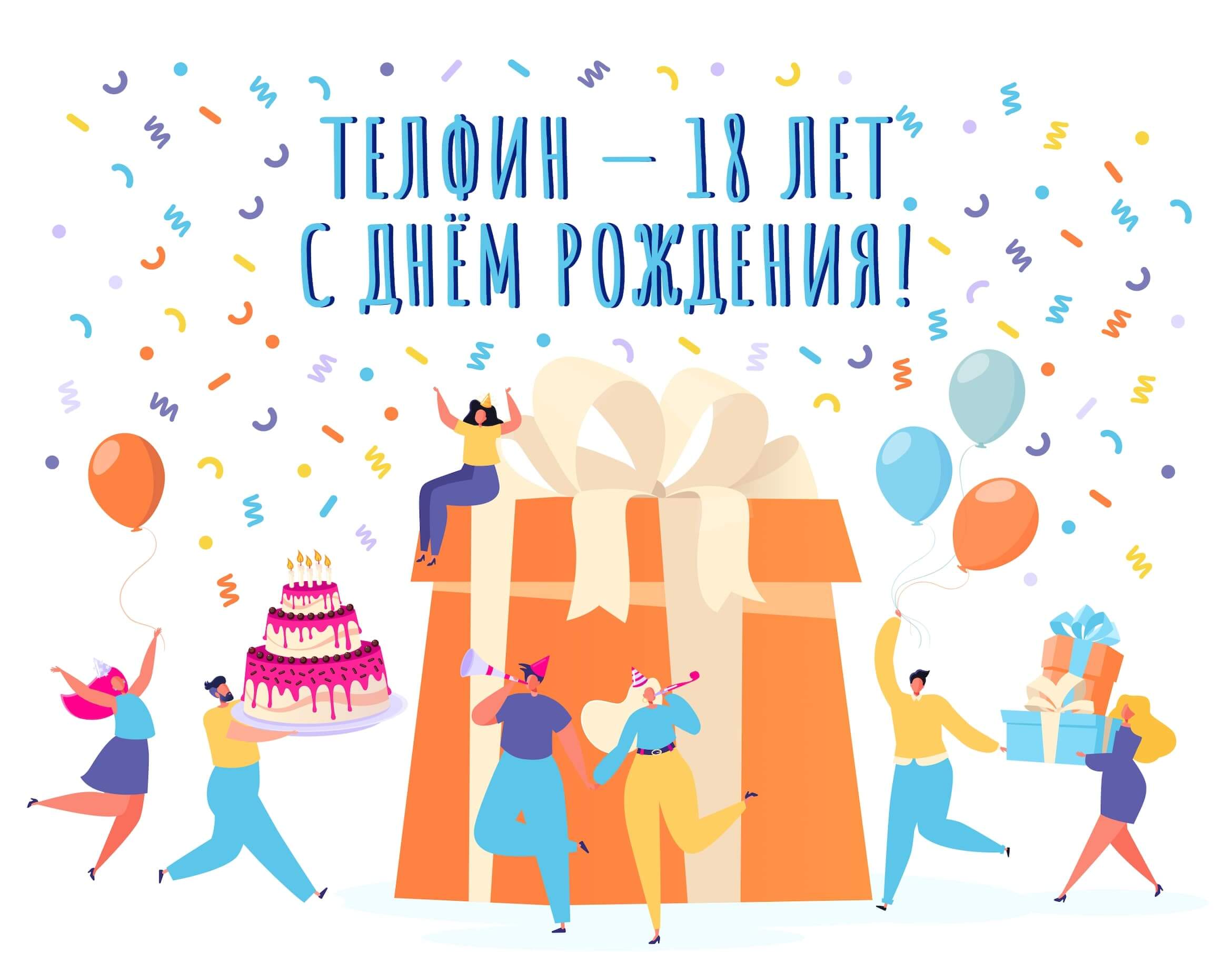 Телфин — 18 лет. С днём рождения!