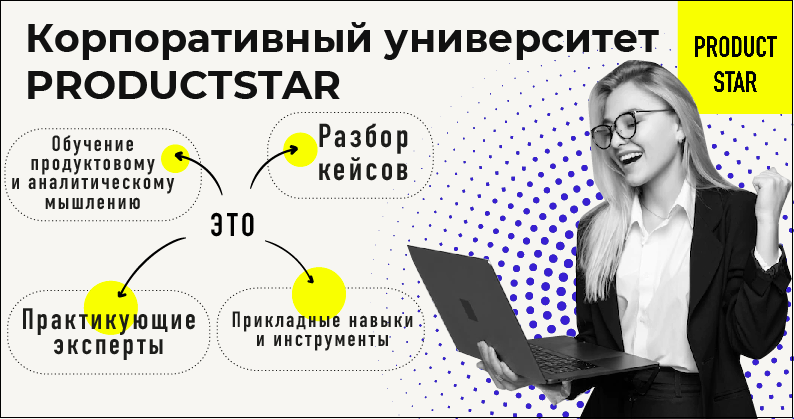 Корпоративный университет PRODUCTSTAR