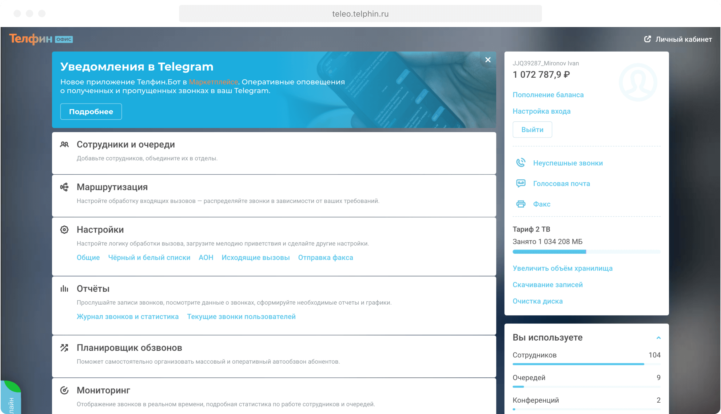 Виртуальная АТС Телфин личный кабинет главное меню