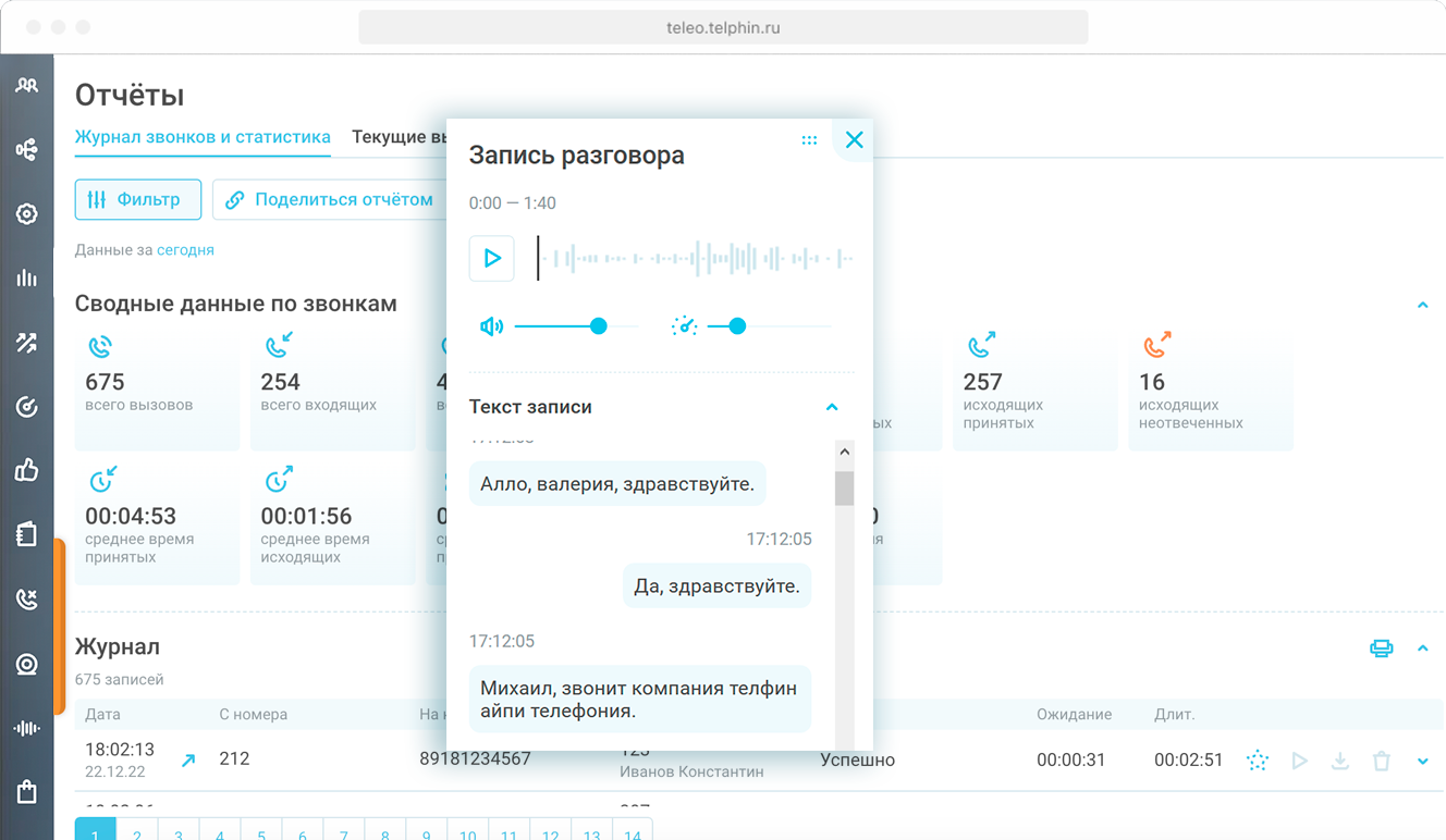 Перевод звонков в текст Изображение 1