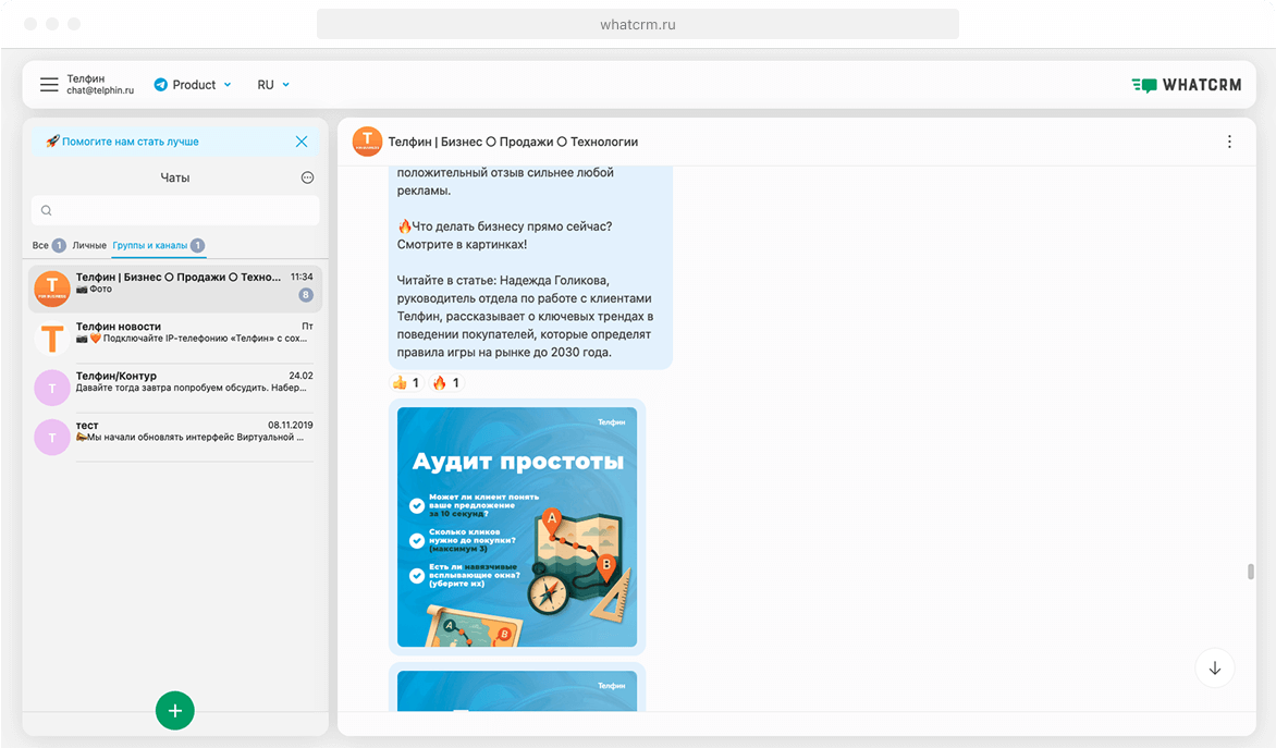 Виртуальная АТС «Телфин.Офис» — Мессенджеры