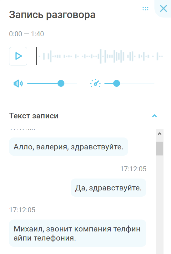 Голосовые переводит в текст. Аудиозапись разговора. ЛАЙФТЕЛЕКОМ (Телфин) виртуальная АТС. Перевод с голосами. Запись и расшифровка звонков.